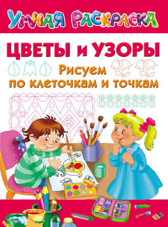 Обложка книги «Цветы и узоры. Рисуем по клеточкам и точкам»