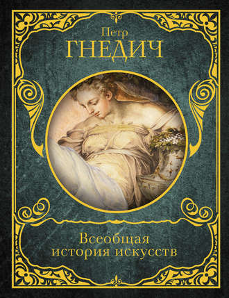 Обложка книги «Всеобщая история искусств»