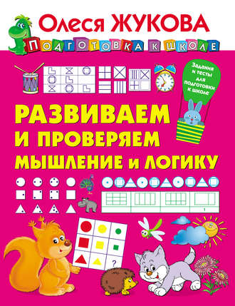 Обложка книги «Развиваем и проверяем мышление и логику»