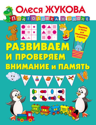 Обложка книги «Развиваем и проверяем внимание и память»
