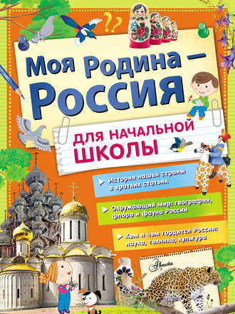 Обложка книги «Моя Родина – Россия. Для начальной школы»
