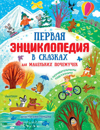 Обложка книги «Первая энциклопедия в сказках для маленьких почемучек»