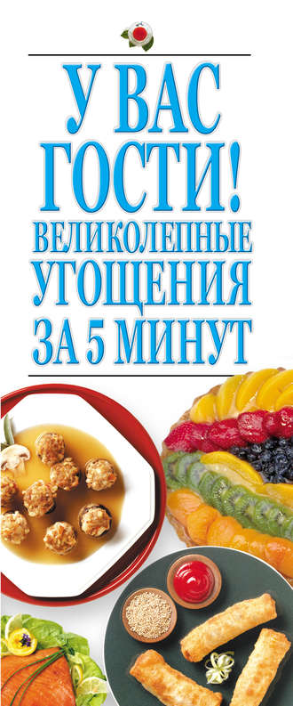 Обложка книги «У вас гости! Великолепные угощения за 5 минут»