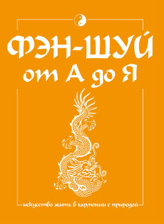 Обложка книги «Фэн-шуй от А до Я»