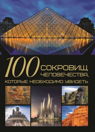 Обложка книги «100 сокровищ человечества, которые необходимо увидеть»