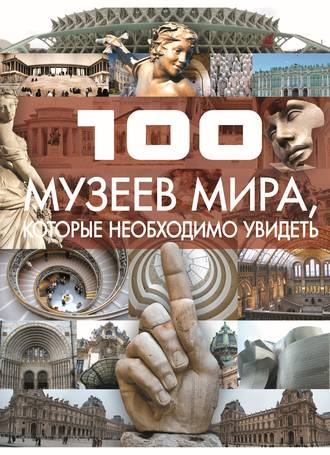 Т. Л. Шереметьева. 100 музеев мира, которые необходимо увидеть