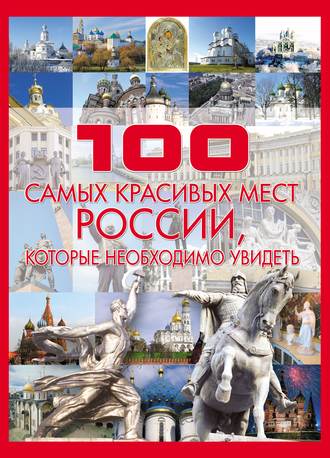 Т. Л. Шереметьева. 100 самых красивых мест России