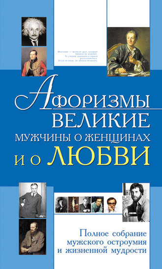 Обложка книги «Афоризмы. Великие мужчины о женщинах и о любви»