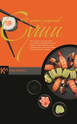 Обложка книги «100 лучших рецептов суши»