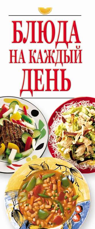 Обложка книги «Блюда на каждый день»