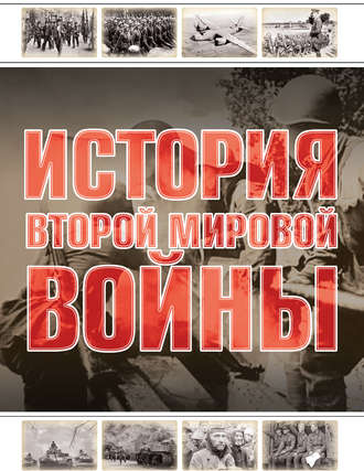 Обложка книги «История Второй мировой войны»