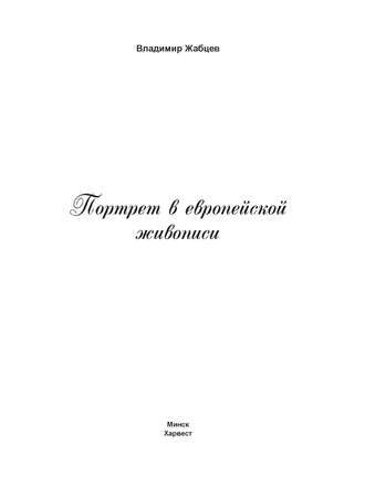 В. М. Жабцев. Портрет в европейской живописи