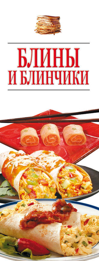 Обложка книги «Блины и блинчики»