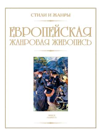 Обложка книги «Европейская жанровая живопись»
