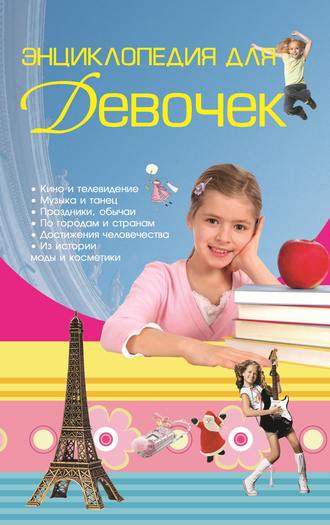 Обложка книги «Энциклопедия для девочек»
