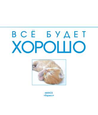 Обложка книги «Всё будет хорошо»