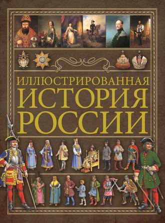 Обложка книги «Иллюстрированная история России»