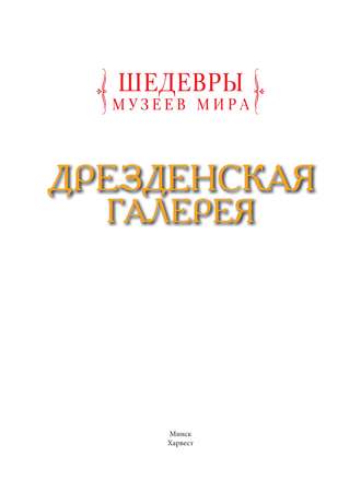 Обложка книги «Дрезденская галерея»