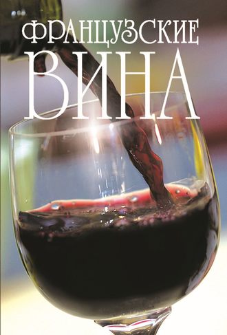 Обложка книги «Французские вина»