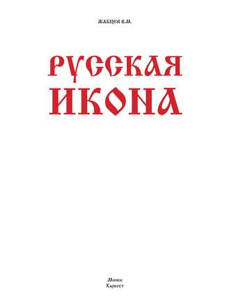 Обложка книги «Русская икона»