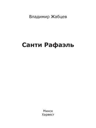 В. М. Жабцев. Санти Рафаэль