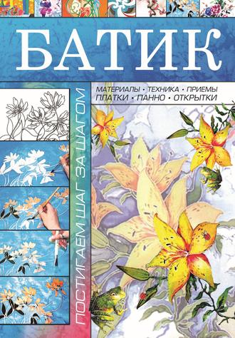 Обложка книги «Батик»