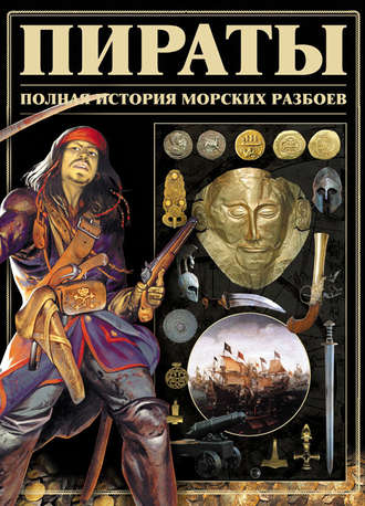 Обложка книги «Пираты. Полная история морских разбоев»