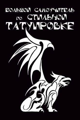 Обложка книги «Большой самоучитель по стильной татуировке»