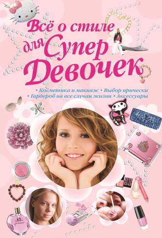 Обложка книги «Всё о стиле для Супердевочек»