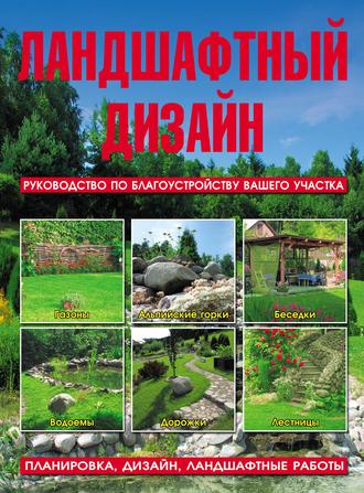 Обложка книги «Ландшафтный дизайн. Руководство по благоустройству вашего участка»