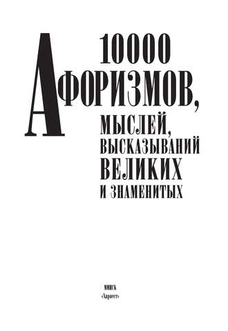 Обложка книги «10000 афоризмов, мыслей, высказываний великих и знаменитых»