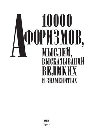 Группа авторов. 10000 афоризмов, мыслей, высказываний великих и знаменитых