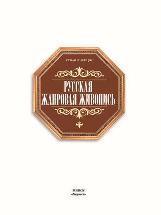Обложка книги «Русская жанровая живопись»