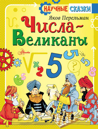 Обложка книги «Числа-великаны»