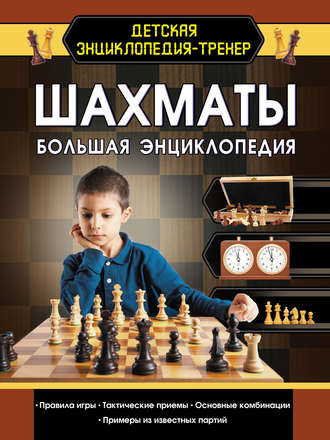 Обложка книги «Шахматы. Большая энциклопедия»
