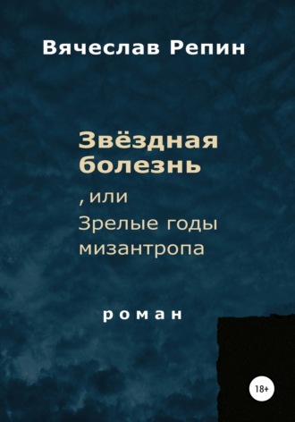 Вячеслав Борисович Репин. Звёздная болезнь, или Зрелые годы мизантропа