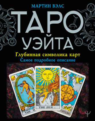 Обложка книги «Таро Уэйта. Глубинная символика карт. Самое подробное описание»