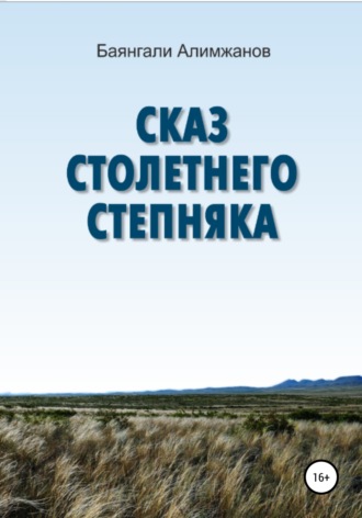 Обложка книги «Сказ столетнего степняка»