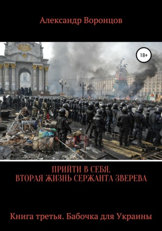 Обложка книги «Прийти в себя. Вторая жизнь сержанта Зверева. Книга третья»