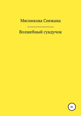 Обложка книги «Волшебный сундучок»