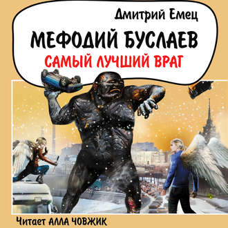Обложка книги «Самый лучший враг»