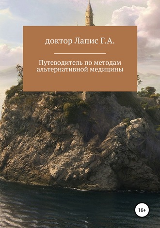 Обложка книги «Путеводитель по методам альтернативной медицины»