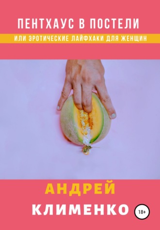 Обложка книги «Пентхаус в постели, или Эротические лайфхаки для женщин»