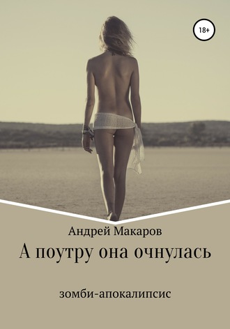 Обложка книги «А поутру она очнулась»