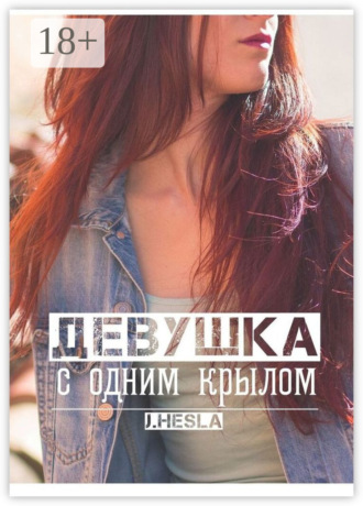 Обложка книги «Девушка с одним крылом»