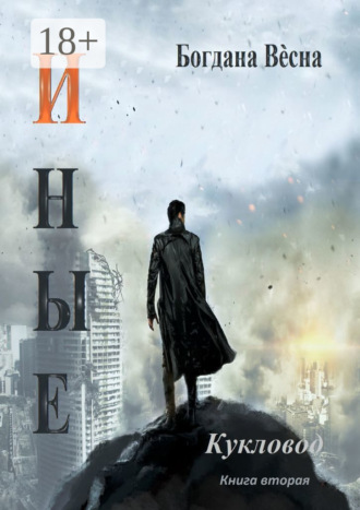 Обложка книги «Иные. Кукловод»