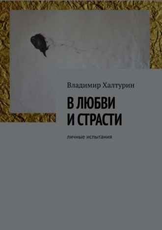 Владимир Халтурин. В любви и страсти. Личные испытания