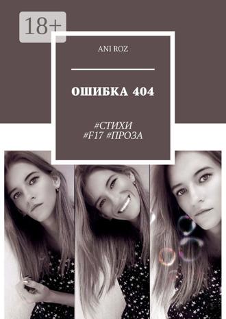 Обложка книги «ОШИБКА 404. #СТИХИ #F17 #ПРОЗА»