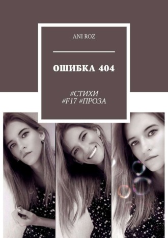 ANI ROZ. ОШИБКА 404. #СТИХИ #F17 #ПРОЗА