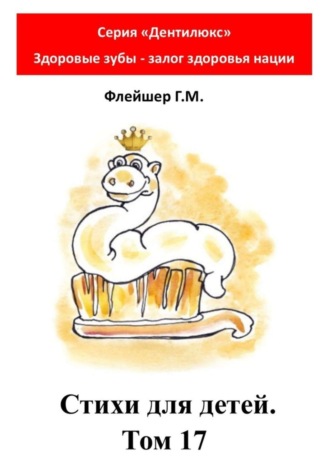 Обложка книги «Стихи для детей. Том 17. Серия «Дентилюкс». Здоровые зубы – залог здоровья нации»